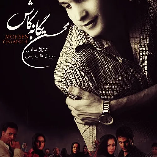 Ghalbe Yakhi Mohsen Yeganeh